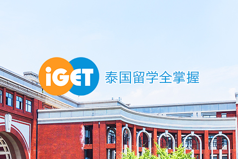 扬中建站-iGET泰中国际教育联盟网站
