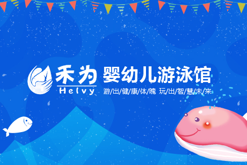 镇江建站-禾为婴幼儿游泳馆