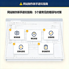 镇江建站-网站制作新手避坑指南:5个最常见的错误与对策