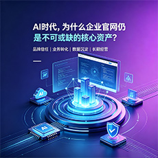 京口建站-AI时代，为什么企业官网仍是不可或缺的核心资产？