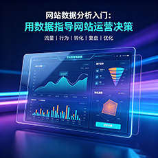 扬中建站-网站数据分析入门：用数据指导网站运营决策