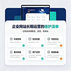 镇江建站-企业网站长期运营的维护清单