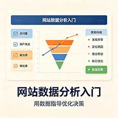 镇江建站-网站数据分析入门:用数据指导优化决策
