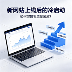 镇江建站-新网站上线后的冷启动:如何突破零流量困境?