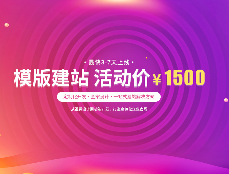 镇江建站-模版建站 活动价 ¥1500